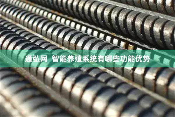 通弘网  智能养殖系统有哪些功能优势
