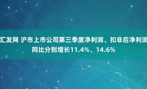 汇发网 沪市上市公司第三季度净利润、扣非后净利润同比分别增长11.4%、14.6%