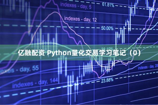 亿融配资 Python量化交易学习笔记（0）