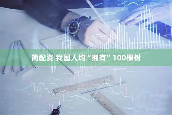 简配资 我国人均“拥有”100棵树